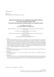 Лингвокогнитивный аспект формирования образа России в контексте репрезентации СВО в неинституциональном медиадискурсе на китайском языке