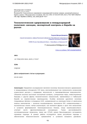 Технологическое сдерживание в международной политике: санкции, экспортный контроль и борьба за рынки