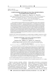 СОВРЕМЕННЫЕ МЕТОДЫ И СРЕДСТВА МОНИТОРИНГА ГРОЗОВОЙ ДЕЯТЕЛЬНОСТИ