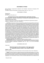 ИСТОРИЧЕСКИЕ АСПЕКТЫ ФОРМИРОВАНИЯ ПРАВОВОЙ СИСТЕМЫ РЕГУЛИРОВАНИЯ ТОРГОВО-ПОШЛИННЫХ ОТНОШЕНИЙ В ДОИМПЕРСКОЙ РОССИИ