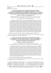 ИССЛЕДОВАНИЕ НЕГАТИВНОГО ВОЗДЕЙСТВИЯ РАЗРАБОТКИ КАРЬЕРА ПО ДОБЫЧЕ ГИПСА НА СОСТАВ ДОННЫХ ОТЛОЖЕНИЙ И ПОЧВЕННОГО ПОКРОВА (НА ПРИМЕРЕ ХОЛМОГОРСКОГО РАЙОНА АРХАНГЕЛЬСКОЙ ОБЛАСТИ)
