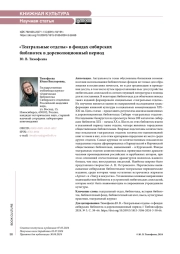«Театральные отделы» в фондах сибирских библиотек в дореволюционный период