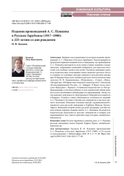 Издания произведений А. С. Пушкина в Русском Зарубежье (1917–1988): к 225-летию со дня рождения