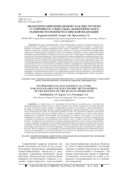 ЭКОЛОГИЧЕСКИЙ МЕНЕДЖМЕНТ КАК ИНСТРУМЕНТ УСТОЙЧИВОГО СОЦИАЛЬНО-ЭКОНОМИЧЕСКОГО РАЗВИТИЯ РЕГИОНОВ РОССИЙСКОЙ ФЕДЕРАЦИИ