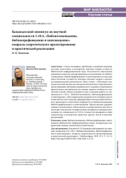 Кандидатский минимум по научной специальности 5.10.4. «Библиотековедение, библиографоведение и книговедение»: вопросы теоретического проектирования и практической реализации