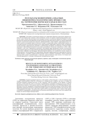 РЕЗУЛЬТАТЫ МОНИТОРИНГА ОПАСНЫХ ИНЖЕНЕРНО-ГЕОЛОГИЧЕСКИХ ПРОЦЕССОВ НА ТЕРРИТОРИИ ПЕРМСКОГО КРАЯ В 2022 ГОДУ