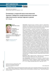 Отношение к открытой науке пользователей Западно-Сибирского межрегионального научно-образовательного центра мирового уровня