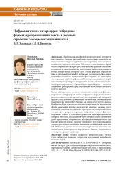 Цифровая жизнь литературы: гибридные форматы репрезентации текста и ролевые стратегии самопрезентации читателя