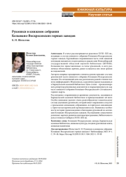 Рукописи в книжном собрании Колывано-Воскресенских горных заводов