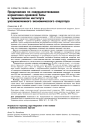 ПРЕДЛОЖЕНИЯ ПО СОВЕРШЕНСТВОВАНИЮ НОРМАТИВНО-ПРАВОВОЙ БАЗЫ И ТЕРМИНОЛОГИИ ИНСТИТУТА УПОЛНОМОЧЕННОГО ЭКОНОМИЧЕСКОГО ОПЕРАТОРА