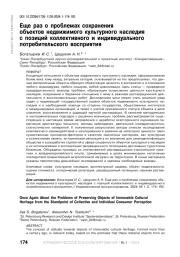 ЕЩЕ РАЗ О ПРОБЛЕМАХ СОХРАНЕНИЯ ОБЪЕКТОВ НЕДВИЖИМОГО КУЛЬТУРНОГО НАСЛЕДИЯ С ПОЗИЦИЙ КОЛЛЕКТИВНОГО И ИНДИВИДУАЛЬНОГО ПОТРЕБИТЕЛЬСКОГО ВОСПРИЯТИЯ