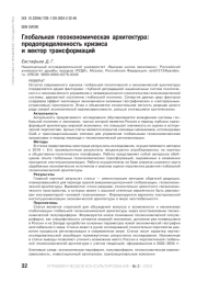 ГЛОБАЛЬНАЯ ГЕОЭКОНОМИЧЕСКАЯ АРХИТЕКТУРА: ПРЕДОПРЕДЕЛЕННОСТЬ КРИЗИСА И ВЕКТОР ТРАНСФОРМАЦИЙ