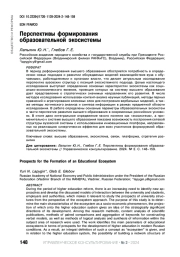 ПЕРСПЕКТИВЫ ФОРМИРОВАНИЯ ОБРАЗОВАТЕЛЬНОЙ ЭКОСИСТЕМЫ