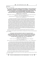 ИССЛЕДОВАНИЕ ДИНАМИКИ ИЗМЕНЕНИЙ И АТМОСФЕРНОГО ПЕРЕНОСА ВЫБРОСОВ СВИНЦА И КАДМИЯ С ТЕРРИТОРИЙ ОБЪЕКТОВ НЕФТЕГАЗОДОБЫВАЮЩЕЙ ПРОМЫШЛЕННОСТИ (НА ПРИМЕРЕ МЕСТОРОЖДЕНИЙ СЕВЕРНОЙ ЧАСТИ ТИМАНО-ПЕЧОРСКОЙ НЕФТЕГАЗОНОСНОЙ ПРОВИНЦИИ)