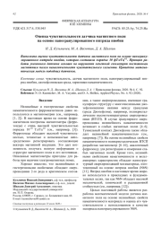 Оценка чувствительности датчика магнитного поля на основе наногранулированного нитрида ниобия