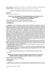 УПРАВЛЕНИЕ МОТИВАЦИЕЙ И СТИМУЛИРОВАНИЕМ ВЫПУСКНИКОВ ШКОЛ ПРИ ВЫБОРЕ СПЕЦИАЛЬНОСТИ "ТАМОЖЕННОЕ ДЕЛО" (НАУЧНО-ПРАКТИЧЕСКИЙ АНАЛИЗ)