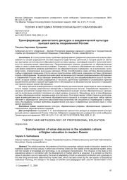 ТРАНСФОРМАЦИЯ ЦЕННОСТНОГО ДИСКУРСА В АКАДЕМИЧЕСКОЙ КУЛЬТУРЕ ВЫСШЕЙ ШКОЛЫ СОВРЕМЕННОЙ РОССИИ