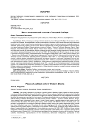 МЕСТА ПОЛИТИЧЕСКОЙ ССЫЛКИ В ЗАПАДНОЙ СИБИРИ