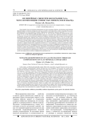 НЕЛИНЕЙНЫЕ СВЯЗИ ПРИ ФИЛЬТРАЦИИ ГАЗА ЧЕРЕЗ КОМПОЗИЦИИ ГЛИНИСТЫХ МИНЕРАЛОВ И КВАРЦА