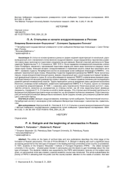 П. А. СТОЛЫПИН И НАЧАЛО ВОЗДУХОПЛАВАНИЯ В РОССИИ