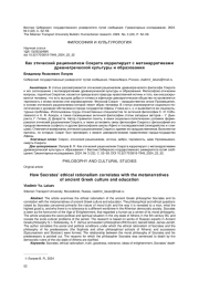 КАК ЭТИЧЕСКИЙ РАЦИОНАЛИЗМ СОКРАТА КОРРЕЛИРУЕТ С МЕТАНАРРАТИВАМИ ДРЕВНЕГРЕЧЕСКОЙ КУЛЬТУРЫ И ОБРАЗОВАНИЯ