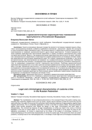 ПРАВОВАЯ И КРИМИНОЛОГИЧЕСКАЯ ХАРАКТЕРИСТИКА ТАМОЖЕННОЙ ПРЕСТУПНОСТИ В РОССИЙСКОЙ ФЕДЕРАЦИИ