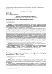 ВЛИЯНИЕ ОРГАНИЗАЦИОННОЙ КУЛЬТУРЫ НА ФОРМИРОВАНИЕ ЛОЯЛЬНОСТИ ПЕРСОНАЛА
