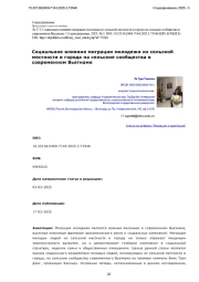 Социальное влияние миграции молодежи из сельской местности в города на сельские сообщества в современном Вьетнаме