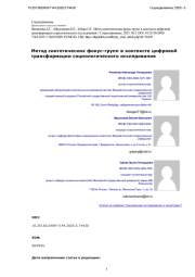 Метод синтетических фокус-групп в контексте цифровой трансформации социологического исследования