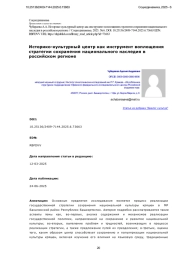 Историко-культурный центр как инструмент воплощения стратегии сохранения национального наследия в российском регионе