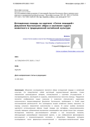 Истощенная лошадь на картине «Сотня лошадей» Джузеппе Кастильоне: образ и значение худого животного в традиционной китайской культуре