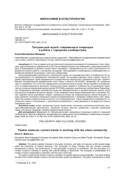 ТЕАТРАЛЬНЫЙ МУЗЕЙ: СОВРЕМЕННЫЕ ТЕНДЕНЦИИ В РАБОТЕ С ГОРОДСКИМ СООБЩЕСТВОМ