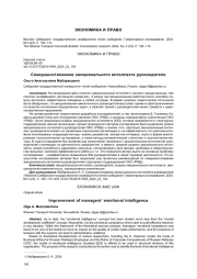СОВЕРШЕНСТВОВАНИЕ ЭМОЦИОНАЛЬНОГО ИНТЕЛЛЕКТА РУКОВОДИТЕЛЯ