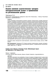 АНАЛИЗ ВЛИЯНИЯ СТРАТЕГИЧЕСКИХ ТРЕНДОВ: МЕТОДОЛОГИЧЕСКИЙ АСПЕКТ И ПРИМЕНЕНИЕ НА РЕГИОНАЛЬНОМ УРОВНЕ