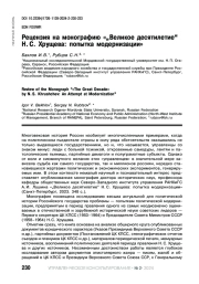 РЕЦЕНЗИЯ НА МОНОГРАФИЮ "ВЕЛИКОЕ ДЕСЯТИЛЕТИЕ“ Н. С. ХРУЩЕВА: ПОПЫТКА МОДЕРНИЗАЦИИ"