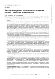 ИНСТИТУЦИОНАЛИЗАЦИЯ ПОЛИТИЧЕСКОГО ЛИДЕРСТВА: ПРЕДМЕТ, ПРОБЛЕМЫ И ПЕРСПЕКТИВЫ