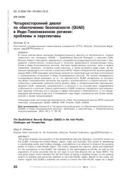 ЧЕТЫРЕХСТОРОННИЙ ДИАЛОГ ПО ОБЕСПЕЧЕНИЮ БЕЗОПАСНОСТИ (QUAD) В ИНДО-ТИХООКЕАНСКОМ РЕГИОНЕ: ПРОБЛЕМЫ И ПЕРСПЕКТИВЫ