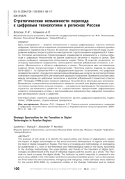 СТРАТЕГИЧЕСКИЕ ВОЗМОЖНОСТИ ПЕРЕХОДА К ЦИФРОВЫМ ТЕХНОЛОГИЯМ В РЕГИОНАХ РОССИИ