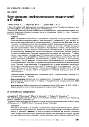 КАТЕГОРИЗАЦИЯ ПРОФЕССИОНАЛЬНЫХ ПРЕДПОЧТЕНИЙ В IT-СФЕРЕ