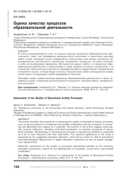 ОЦЕНКА КАЧЕСТВА ПРОЦЕССОВ ОБРАЗОВАТЕЛЬНОЙ ДЕЯТЕЛЬНОСТИ