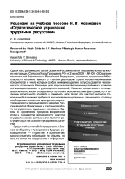 РЕЦЕНЗИЯ НА УЧЕБНОЕ ПОСОБИЕ И. В. НОВИКОВОЙ "СТРАТЕГИЧЕСКОЕ УПРАВЛЕНИЕ ТРУДОВЫМИ РЕСУРСАМИ"