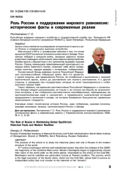 РОЛЬ РОССИИ В ПОДДЕРЖАНИИ МИРОВОГО РАВНОВЕСИЯ: ИСТОРИЧЕСКИЕ ФАКТЫ И СОВРЕМЕННЫЕ РЕАЛИИ