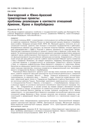 ЗАНГЕЗУРСКИЙ И ЮЖНО-АРАЗСКИЙ ТРАНСПОРТНЫЕ ПРОЕКТЫ: ПРОБЛЕМЫ РЕАЛИЗАЦИИ В КОНТЕКСТЕ ОТНОШЕНИЙ АРМЕНИИ, ИРАНА И АЗЕРБАЙДЖАНА
