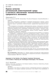 ОЦЕНКА КАЧЕСТВА РЕГИОНАЛЬНОЙ ИНВЕСТИЦИОННОЙ СРЕДЫ В КОНТЕКСТЕ ОБЕСПЕЧЕНИЯ ТЕХНОЛОГИЧЕСКОГО СУВЕРЕНИТЕТА ЭКОНОМИКИ