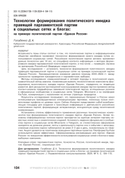 ТЕХНОЛОГИИ ФОРМИРОВАНИЯ ПОЛИТИЧЕСКОГО ИМИДЖА ПРАВЯЩЕЙ ПАРЛАМЕНТСКОЙ ПАРТИИ В СОЦИАЛЬНЫХ СЕТЯХ И БЛОГАХ: НА ПРИМЕРЕ ПОЛИТИЧЕСКОЙ ПАРТИИ "ЕДИНАЯ РОССИЯ"
