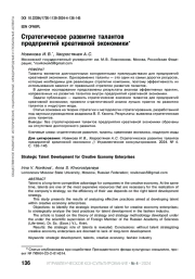 СТРАТЕГИЧЕСКОЕ РАЗВИТИЕ ТАЛАНТОВ ПРЕДПРИЯТИЙ КРЕАТИВНОЙ ЭКОНОМИКИ