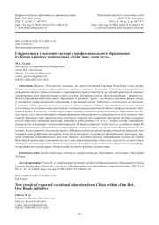 Современные тенденции экспорта профессионального образования из Китая в рамках инициативы «Один пояс, один путь»