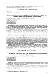 ПРОЧНОСТЬ АНКЕРНОЙ ЗОНЫ ПРЕДВАРИТЕЛЬНО НАПРЯЖЕННОГО ПРОЛЕТНОГО СТРОЕНИЯ НА МЕСТНЫЕ НАПРЯЖЕНИЯ РАСКАЛЫВАНИЯ