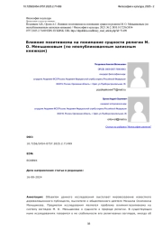 Влияние позитивизма на понимание сущности религии М. О. Меньшиковым (по неопубликованным записным книжкам)