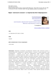 Идея «вечности жизни» в творчестве В. И. Вернадского